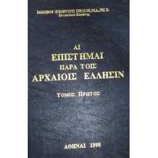 ΑΙ ΕΠΙΣΤΗΜΑΙ ΠΑΡΑ ΤΟΙΣ ΑΡΧΑΙΟΙΣ ΕΛΛΗΣΙΝ Α+Β+Γ ΤΟΜΟΙ